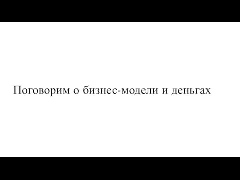 Поговорим о бизнес-модели и деньгах