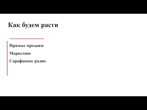 Как будем расти Прямые продажи Маркетинг Сарафанное радио