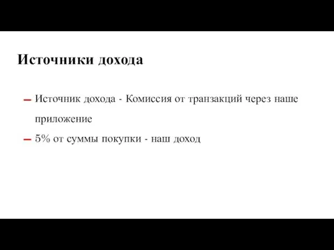 Источники дохода Источник дохода - Комиссия от транзакций через наше приложение 5%