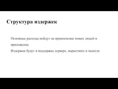 Структура издержек Основные расходы пойдут на привлечение новых людей в приложение Издержки