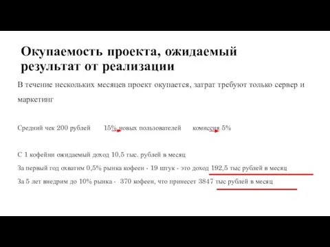 Окупаемость проекта, ожидаемый результат от реализации В течение нескольких месяцев проект окупается,