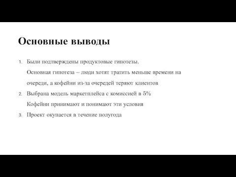 Основные выводы Были подтверждены продуктовые гипотезы. Основная гипотеза – люди хотят тратить