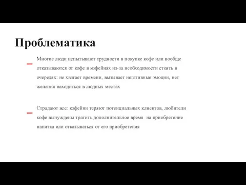 Проблематика Многие люди испытывают трудности в покупке кофе или вообще отказываются от