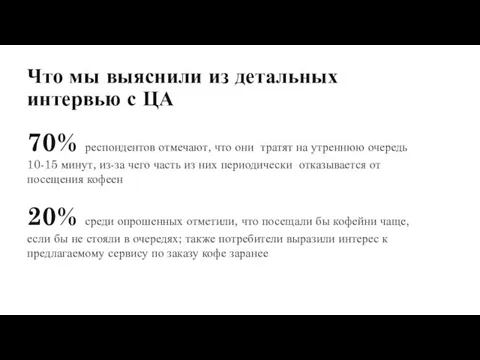 Что мы выяснили из детальных интервью с ЦА 90% недовольны ожиданию в