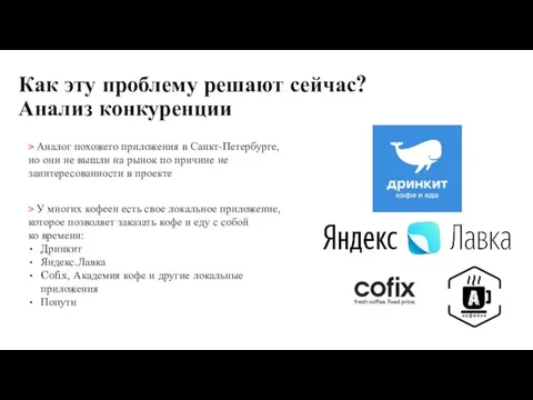 Как эту проблему решают сейчас? Анализ конкуренции > У многих кофеен есть