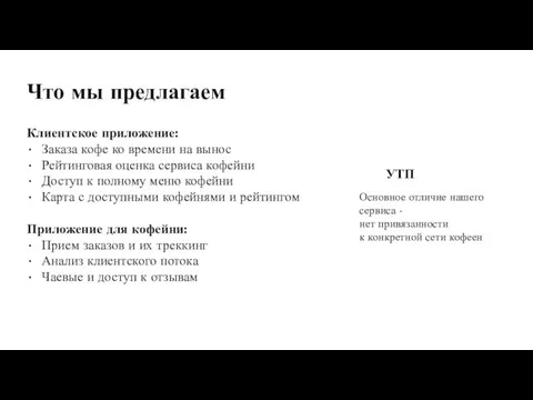 Что мы предлагаем 90% недовольны ожиданию в очередях Порядка 50% готовы пользоваться