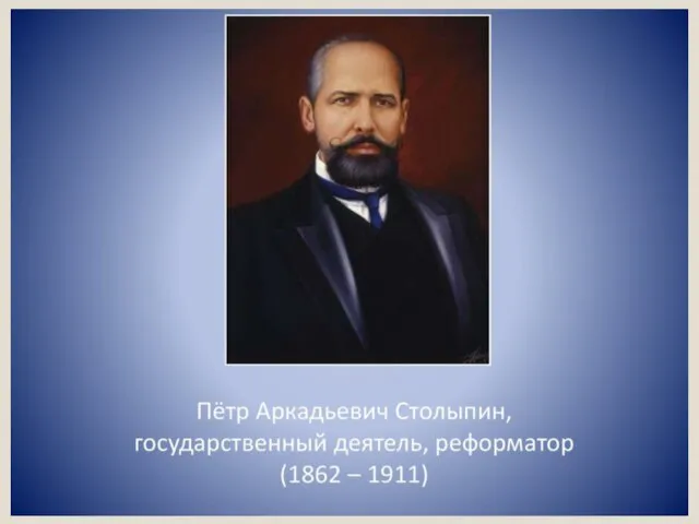 П.А Столыпин (1862-1911)