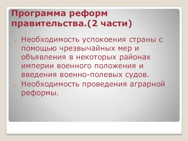 Программа реформ правительства.(2 части) Необходимость успокоения страны с помощью чрезвычайных мер и