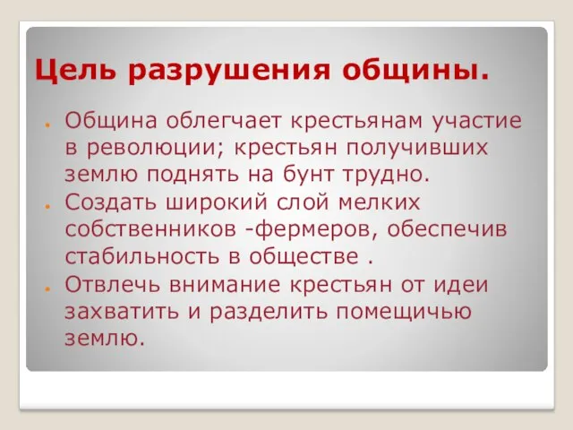 Цель разрушения общины. Община облегчает крестьянам участие в революции; крестьян получивших землю