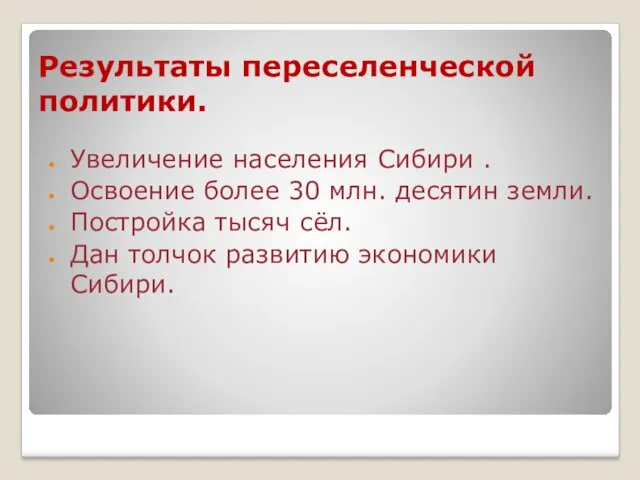 Результаты переселенческой политики. Увеличение населения Сибири . Освоение более 30 млн. десятин