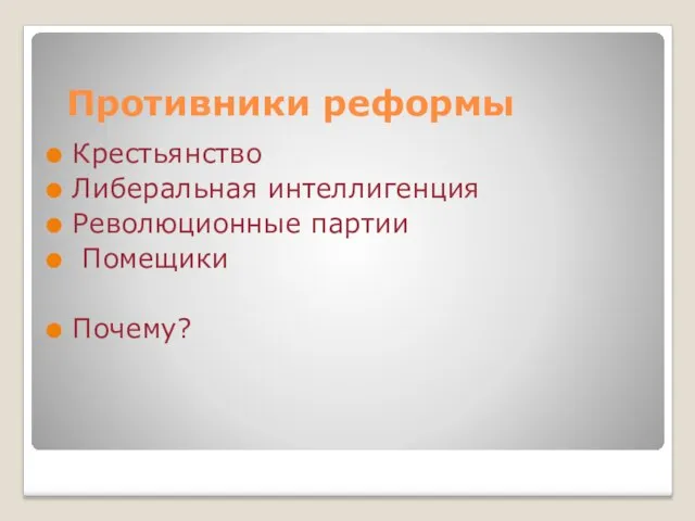 Противники реформы Крестьянство Либеральная интеллигенция Революционные партии Помещики Почему?