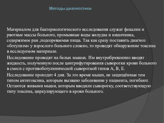 Методы диагностики Материалом для бактериологического исследования служат фекалии и рвотные массы больного,