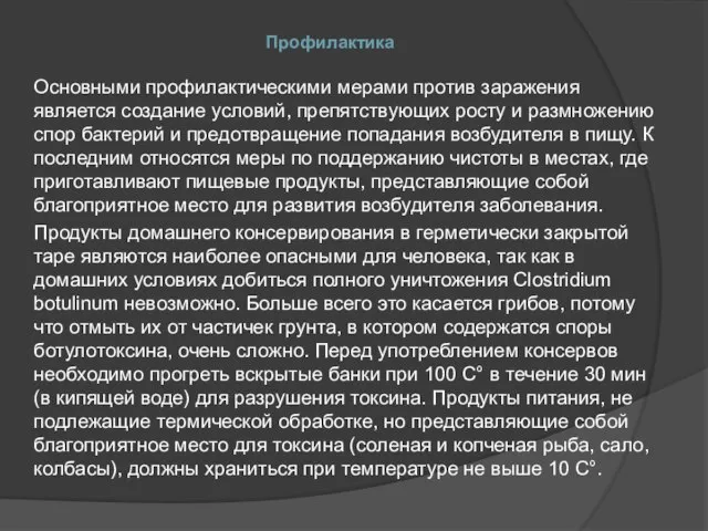 Профилактика Основными профилактическими мерами против заражения является создание условий, препятствующих росту и