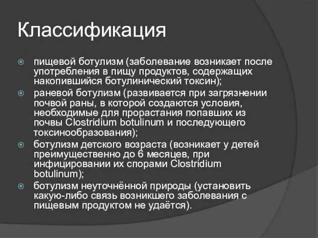 Классификация пищевой ботулизм (заболевание возникает после употребления в пищу продуктов, содержащих накопившийся