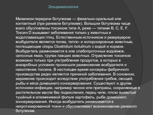 Эпидемиология Механизм передачи ботулизма — фекально-оральный или контактный (при раневом ботулизме). Вспышки