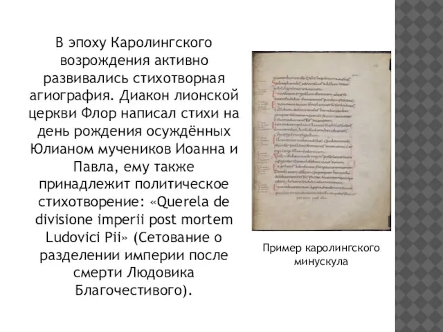 В эпоху Каролингского возрождения активно развивались стихотворная агиография. Диакон лионской церкви Флор