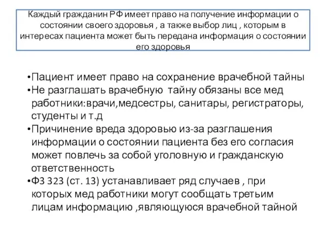 Каждый гражданин РФ имеет право на получение информации о состоянии своего здоровья