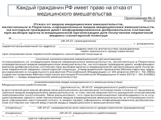 Каждый гражданин РФ имеет право на отказ от медицинского вмешательства