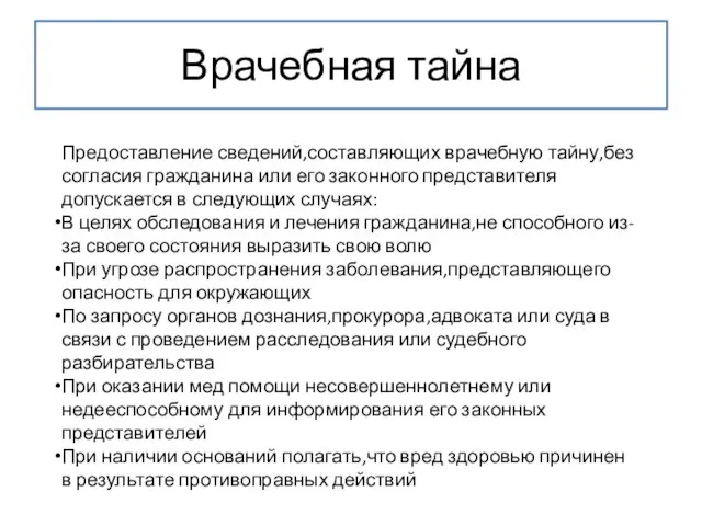 Врачебная тайна Предоставление сведений,составляющих врачебную тайну,без согласия гражданина или его законного представителя