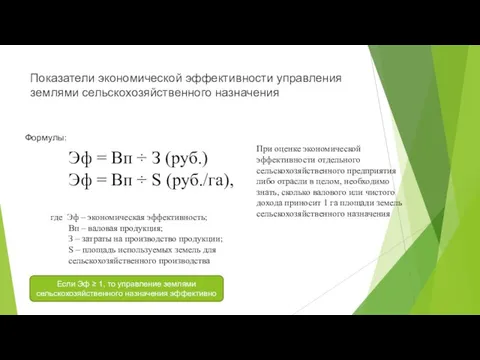 Показатели экономической эффективности управления землями сельскохозяйственного назначения Эф = Вп ÷ З