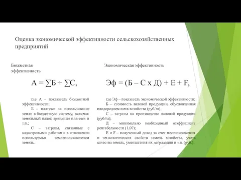 Оценка экономической эффективности сельскохозяйственных предприятий Бюджетная эффективность А = ∑Б ÷ ∑С,