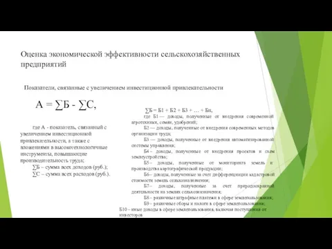 Оценка экономической эффективности сельскохозяйственных предприятий Показатели, связанные с увеличением инвестиционной привлекательности А