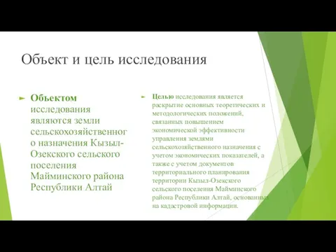 Объект и цель исследования Объектом исследования являются земли сельскохозяйственного назначения Кызыл-Озекского сельского