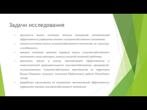 Задачи исследования произвести анализ основных методов повышения экономической эффективности управления землями сельскохозяйственного