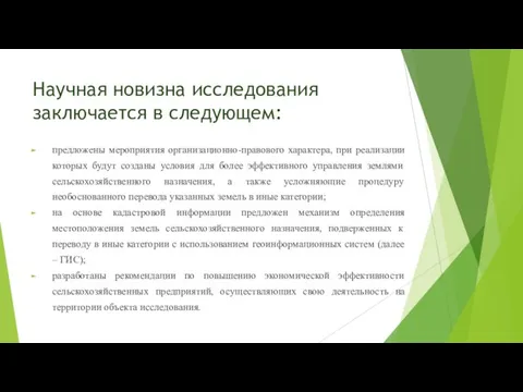 Научная новизна исследования заключается в следующем: предложены мероприятия организационно-правового характера, при реализации