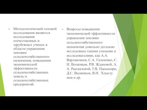 Методологической основой исследования являются исследования отечественных и зарубежных ученых в области управления