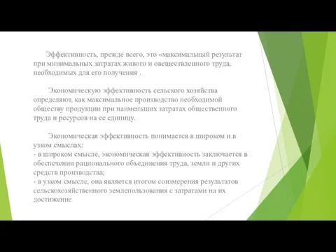 Эффективность, прежде всего, это «максимальный результат при минимальных затратах живого и овеществленного