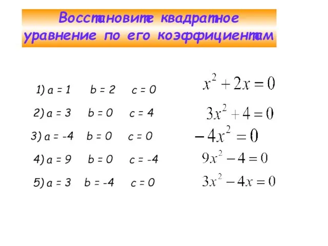 Восстановите квадратное уравнение по его коэффициентам 1) а = 1 b =