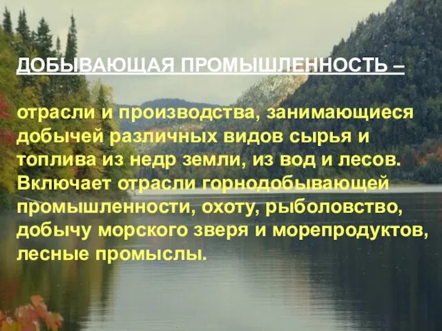 ДОБЫВАЮЩАЯ ПРОМЫШЛЕННОСТЬ – отрасли и производства, занимающиеся добычей различных видов сырья и