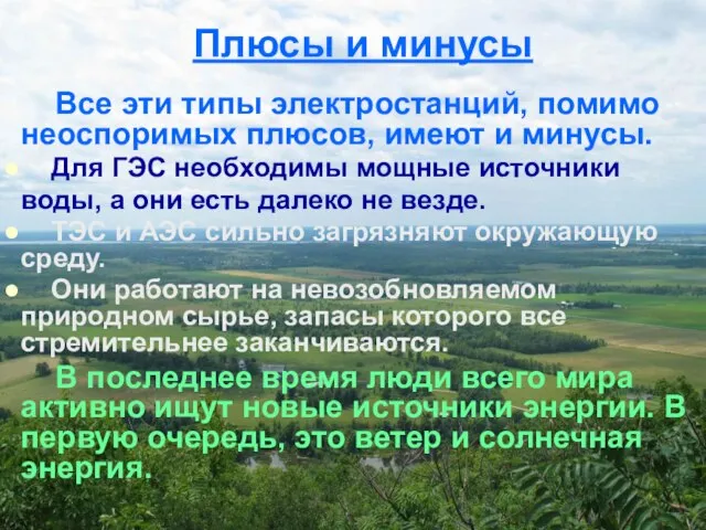 Все эти типы электростанций, помимо неоспоримых плюсов, имеют и минусы. Для ГЭС