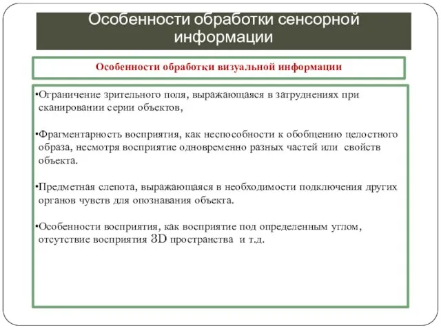 Особенности обработки сенсорной информации Ограничение зрительного поля, выражающаяся в затруднениях при сканировании