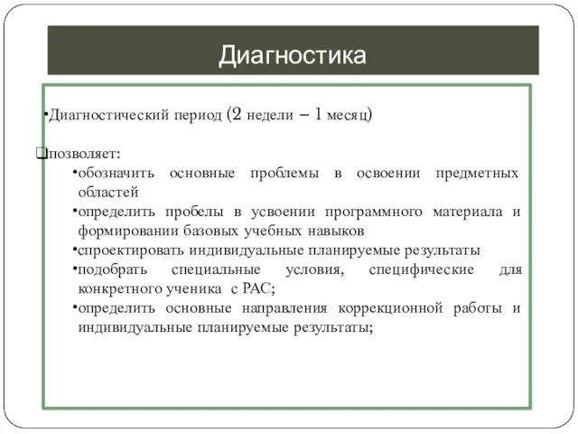 Диагностика Диагностический период (2 недели – 1 месяц) позволяет: обозначить основные проблемы