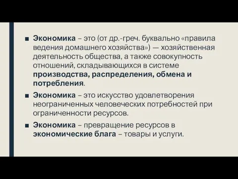 Экономика – это (от др.-греч. буквально «правила ведения домашнего хозяйства») — хозяйственная