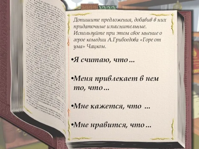 Допишите предложения, добавив в них придаточные изъяснительные. Используйте при этом свое мнение