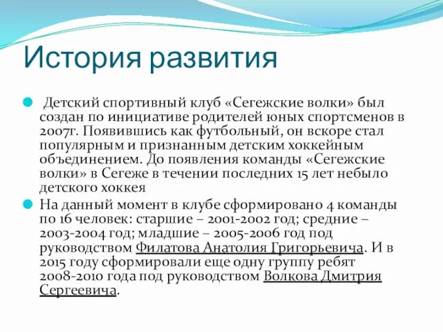 История развития Детский спортивный клуб «Сегежские волки» был создан по инициативе родителей