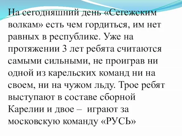 На сегодняшний день «Сегежским волкам» есть чем гордиться, им нет равных в