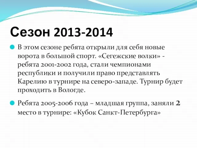 Сезон 2013-2014 В этом сезоне ребята открыли для себя новые ворота в