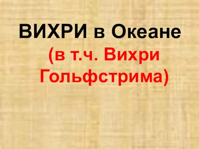 ВИХРИ в Океане (в т.ч. Вихри Гольфстрима)