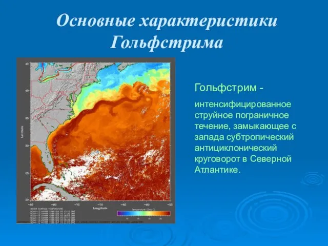 Основные характеристики Гольфстрима Гольфстрим - интенсифицированное струйное пограничное течение, замыкающее с запада