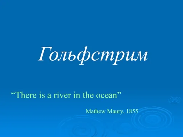 Гольфстрим “There is a river in the ocean” Mathew Maury, 1855