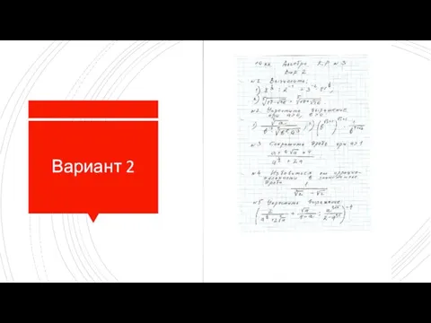 Вариант 2