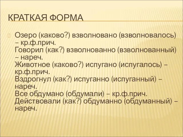 КРАТКАЯ ФОРМА Озеро (каково?) взволновано (взволновалось) – кр.ф.прич. Говорил (как?) взволнованно (взволнованный)