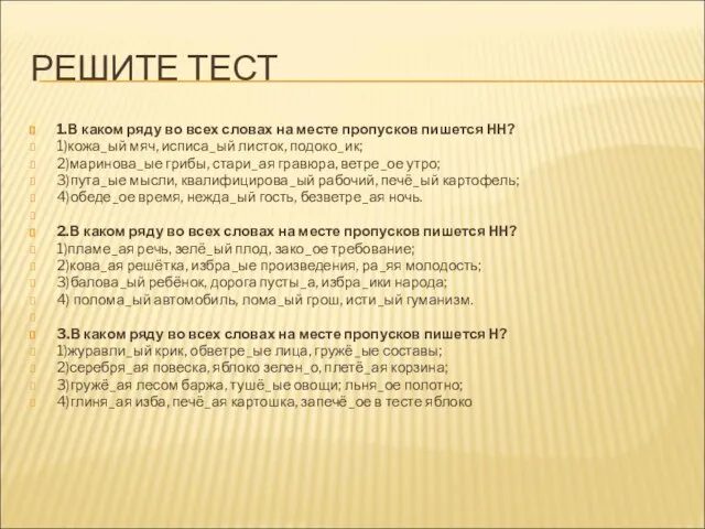 РЕШИТЕ ТЕСТ 1.В каком ряду во всех словах на месте пропусков пишется