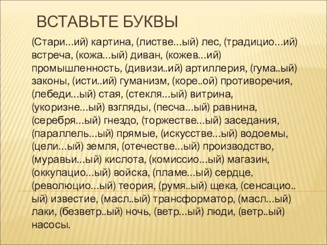 ВСТАВЬТЕ БУКВЫ (Стари…ий) картина, (листве…ый) лес, (традицио…ий) встреча, (кожа…ый) диван, (кожев…ий) промышленность,