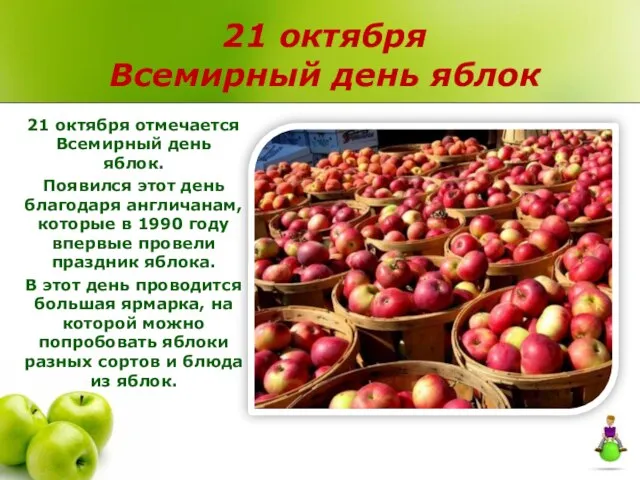 21 октября Всемирный день яблок 21 октября отмечается Всемирный день яблок. Появился