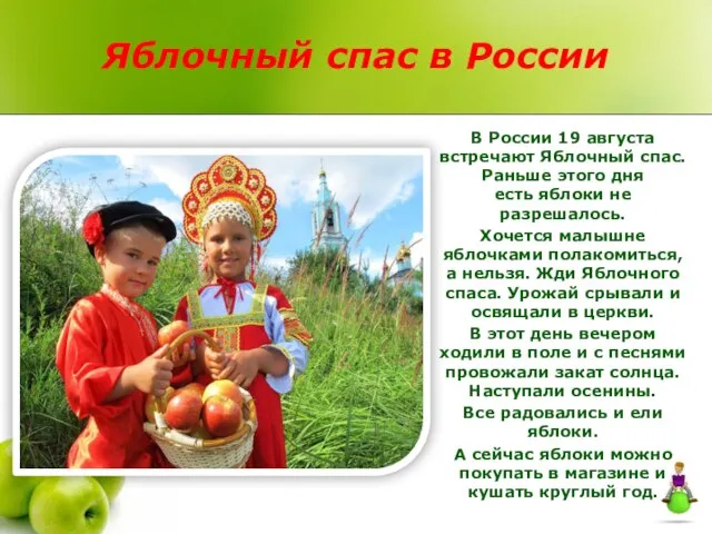 Яблочный спас в России В России 19 августа встречают Яблочный спас. Раньше